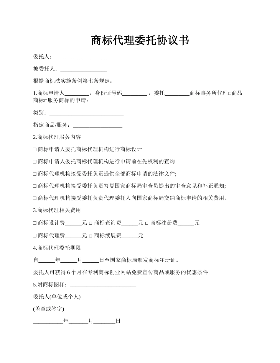 商标代理委托协议书.docx_第1页