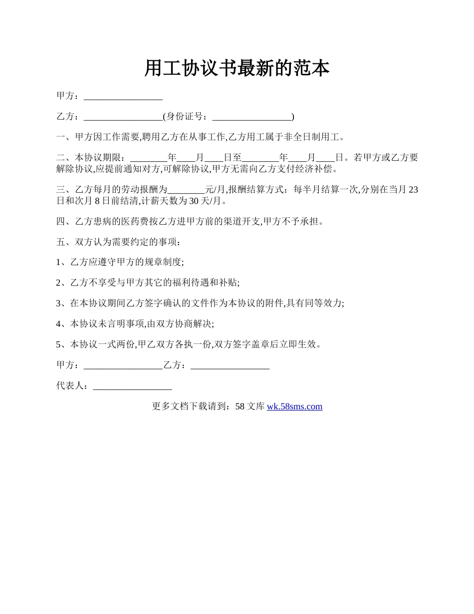 用工协议书最新的范本.docx_第1页