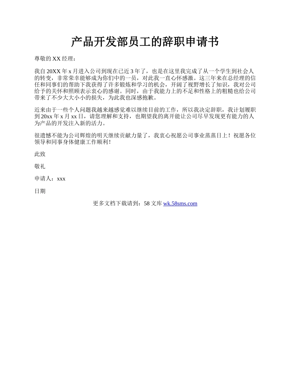 产品开发部员工的辞职申请书.docx_第1页