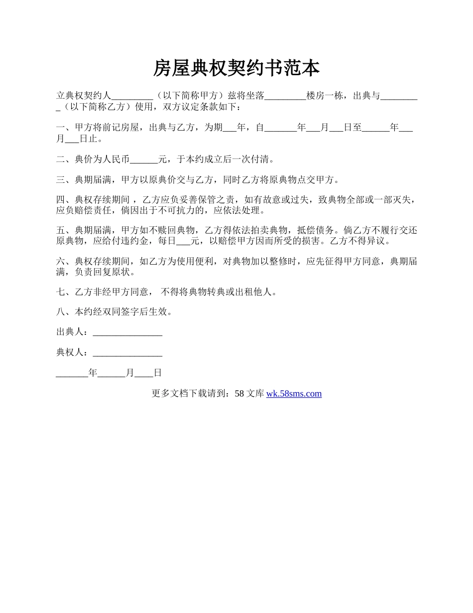 房屋典权契约书范本.docx_第1页