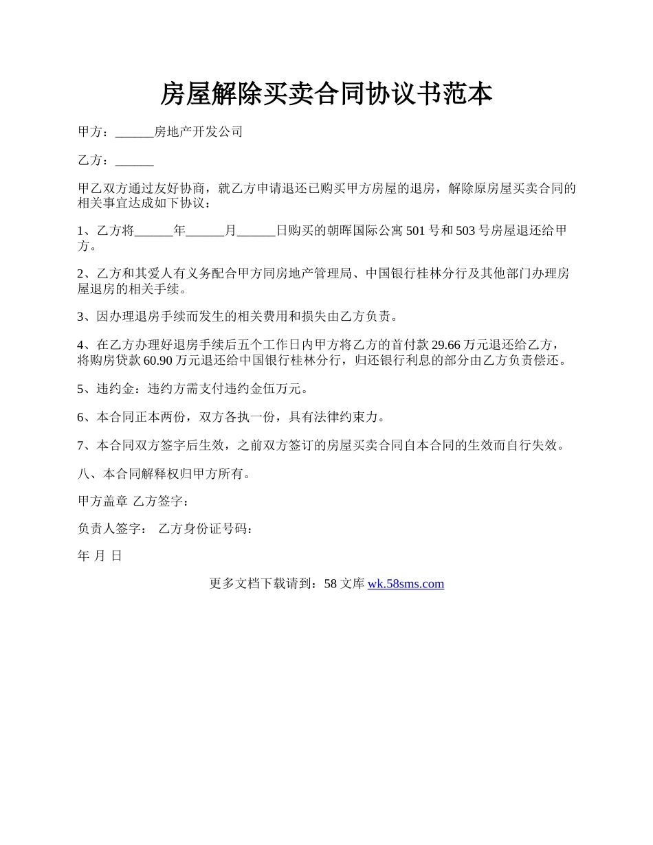 房屋解除买卖合同协议书范本.docx_第1页