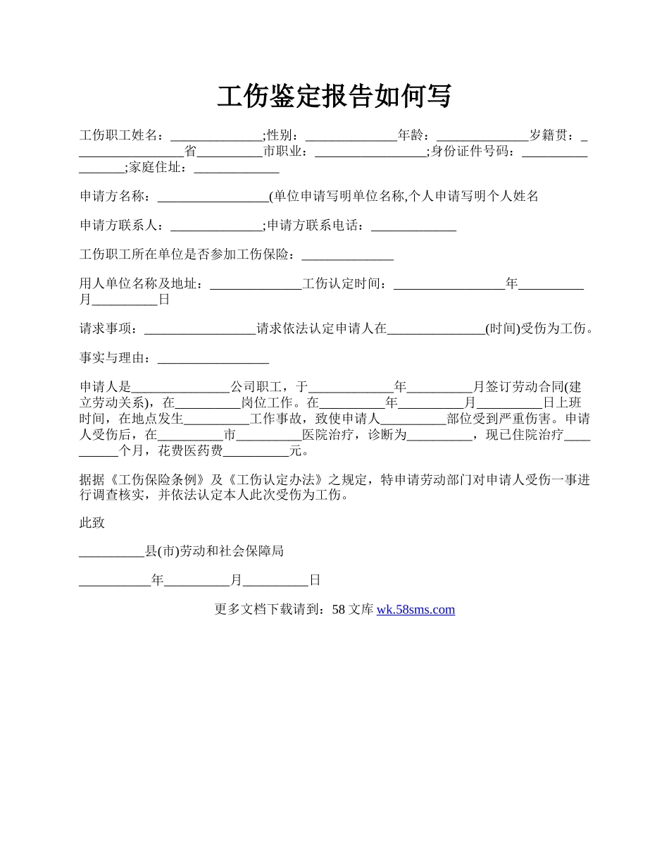 工伤鉴定报告如何写.docx_第1页