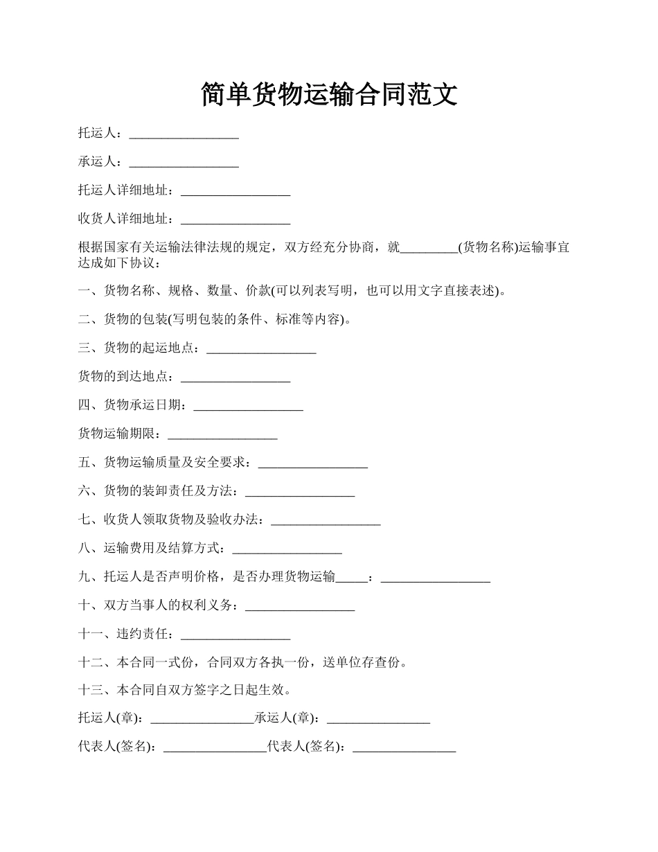 简单货物运输合同范文.docx_第1页