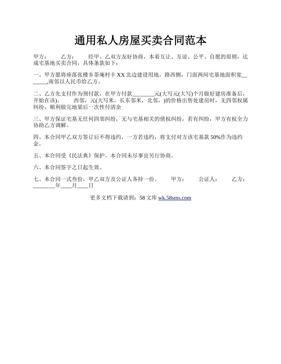 通用私人房屋买卖合同范本.docx_第1页