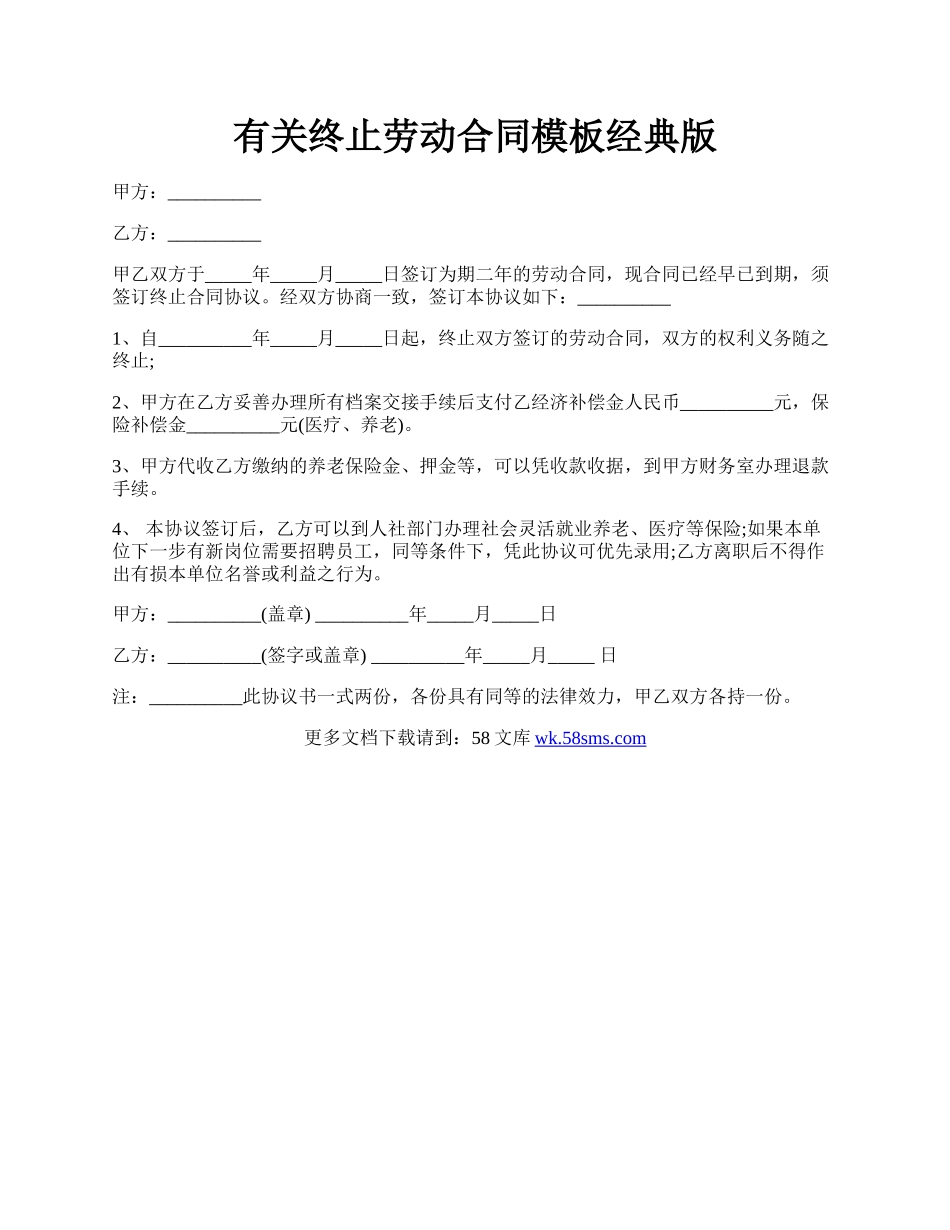 有关终止劳动合同模板经典版.docx_第1页