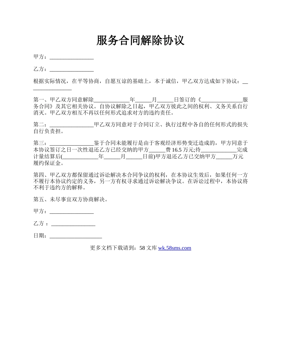 服务合同解除协议.docx_第1页
