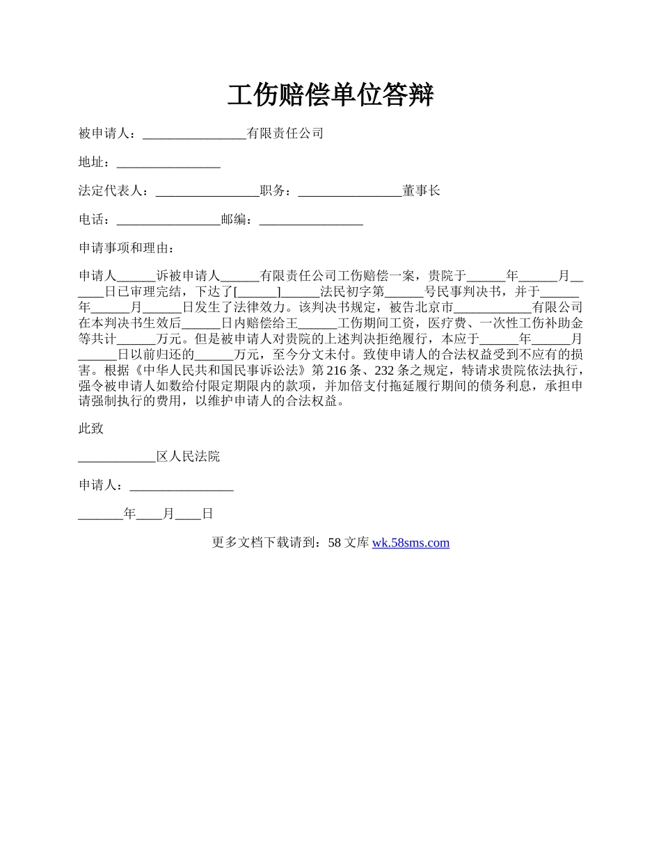 工伤赔偿单位答辩.docx_第1页