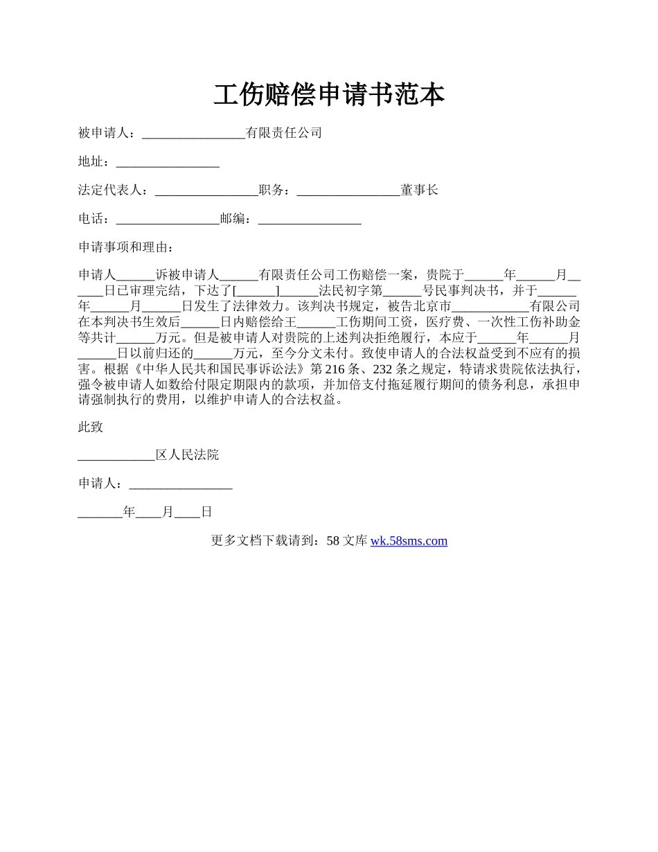 工伤赔偿申请书范本.docx_第1页