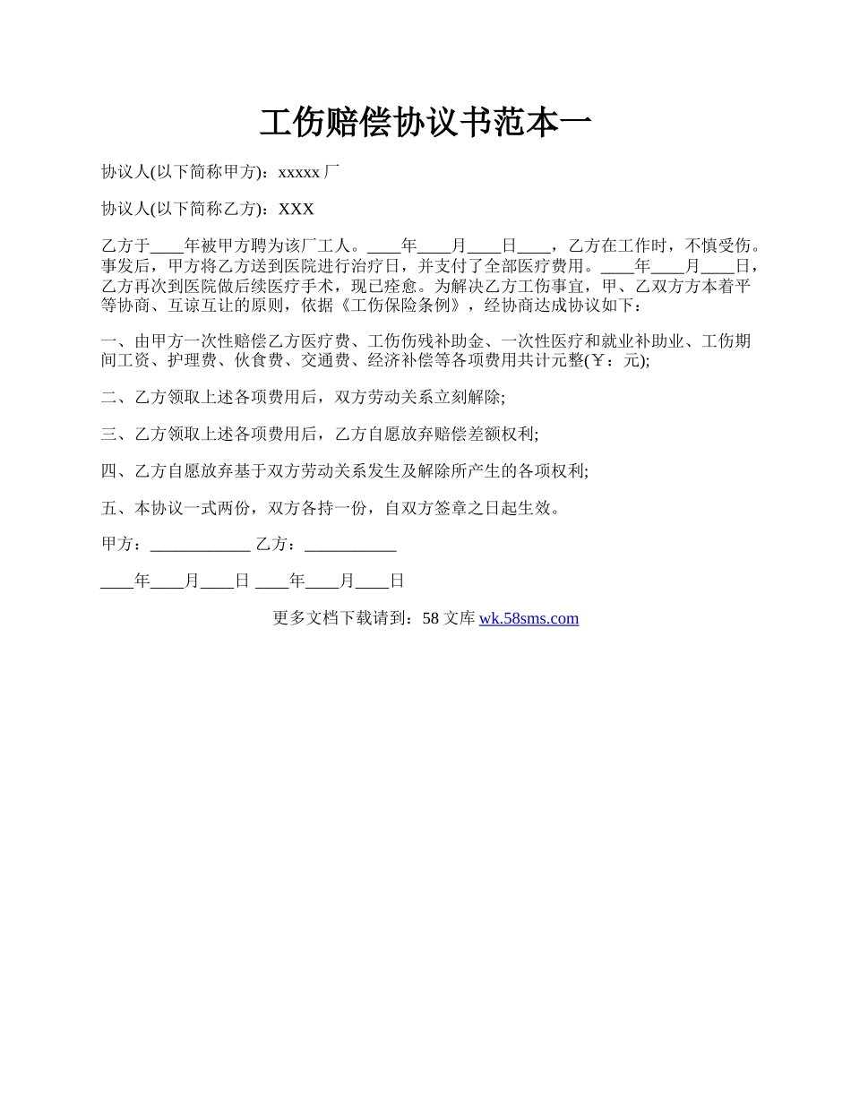 工伤赔偿协议书范本一.docx_第1页