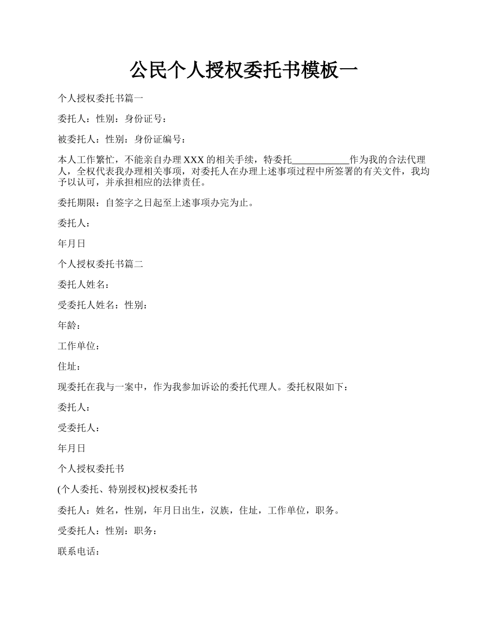 公民个人授权委托书模板一.docx_第1页