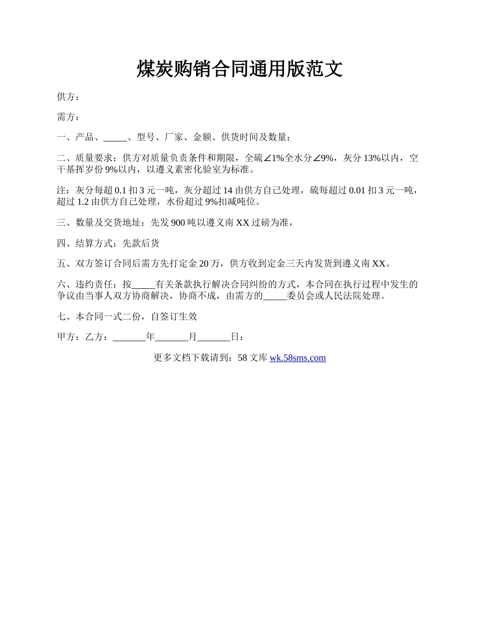 煤炭购销合同通用版范文.docx_第1页