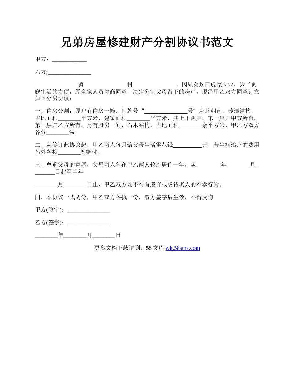 兄弟房屋修建财产分割协议书范文.docx_第1页