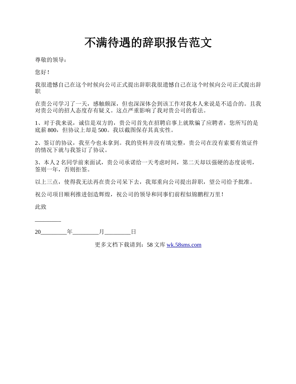 不满待遇的辞职报告范文.docx_第1页