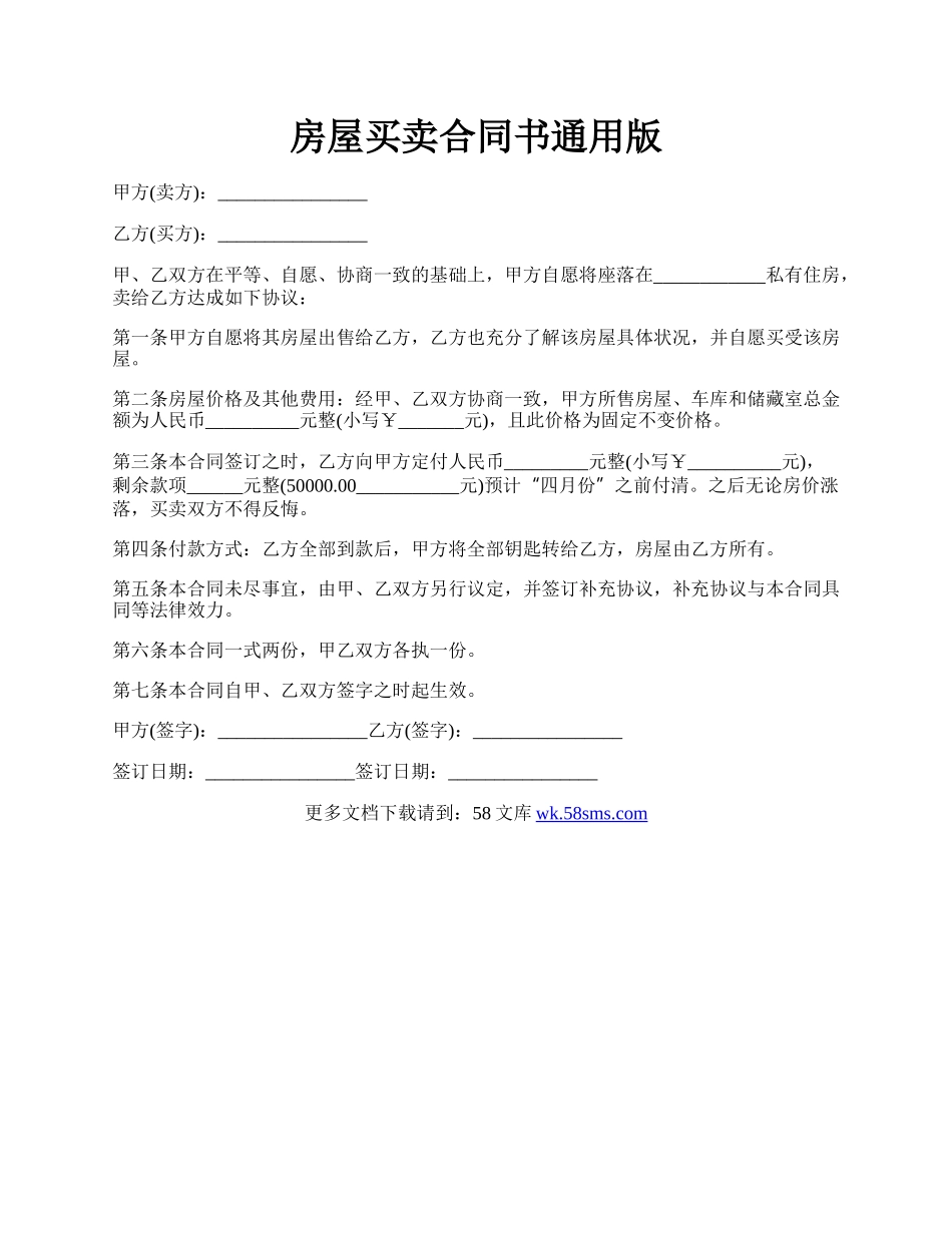 房屋买卖合同书通用版.docx_第1页