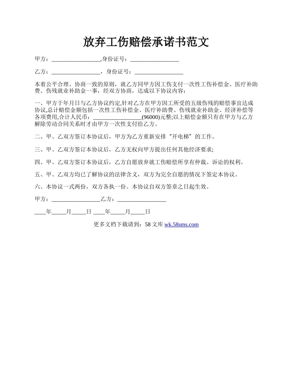 放弃工伤赔偿承诺书范文.docx_第1页