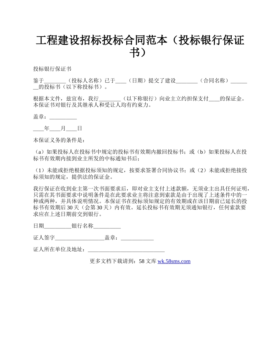 工程建设招标投标合同范本（投标银行保证书）.docx_第1页