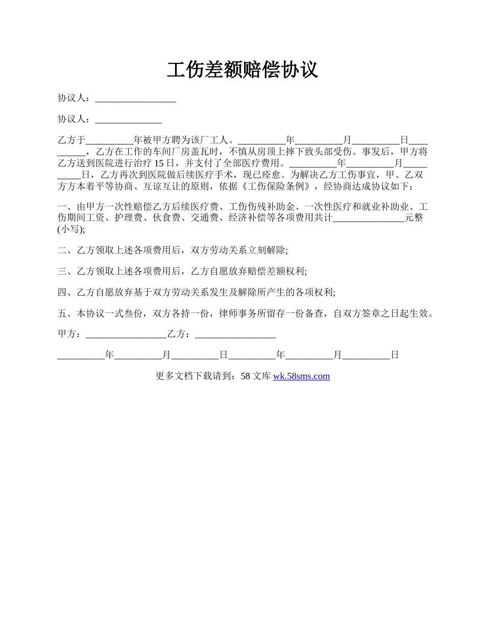 工伤差额赔偿协议.docx_第1页