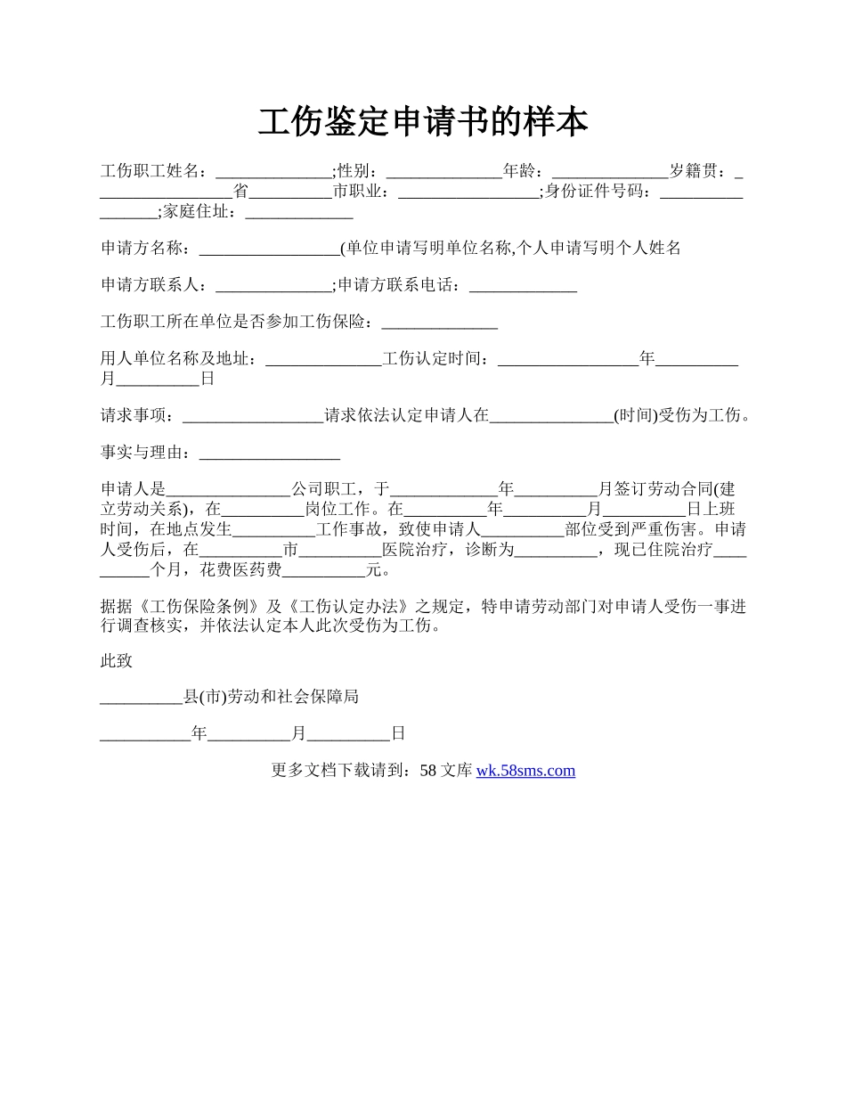 工伤鉴定申请书的样本.docx_第1页