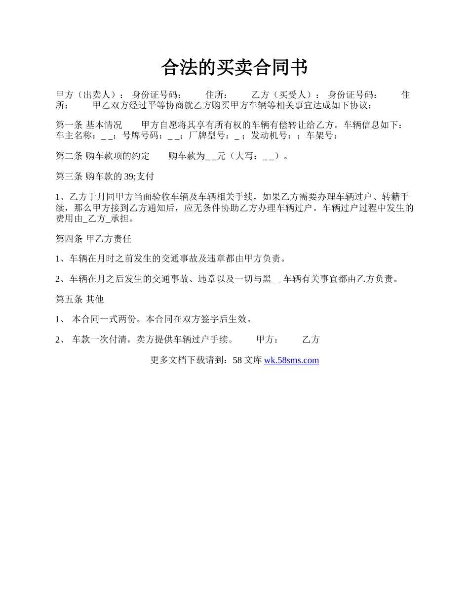 合法的买卖合同书.docx_第1页