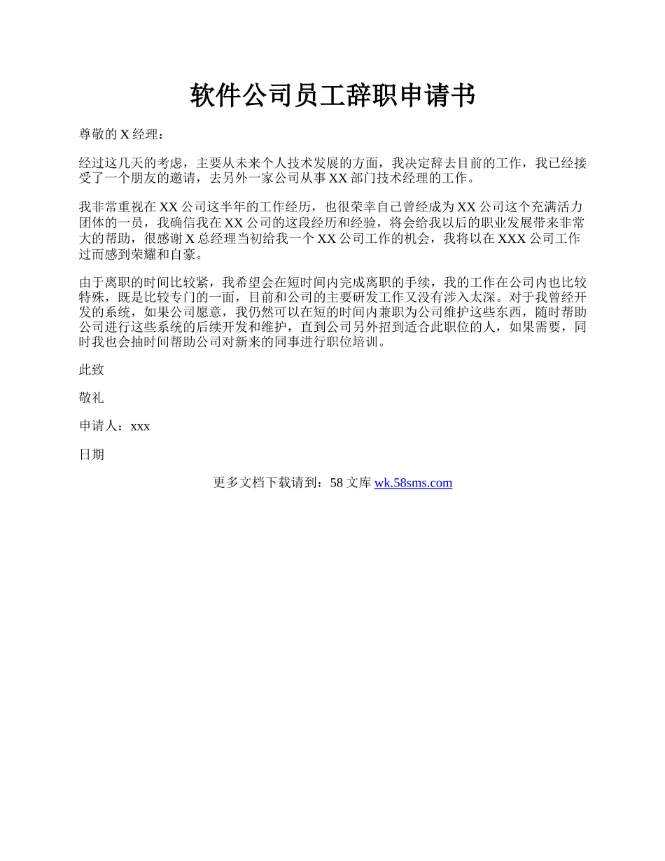 软件公司员工辞职申请书.docx_第1页