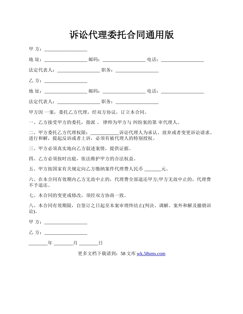 诉讼代理委托合同通用版.docx_第1页