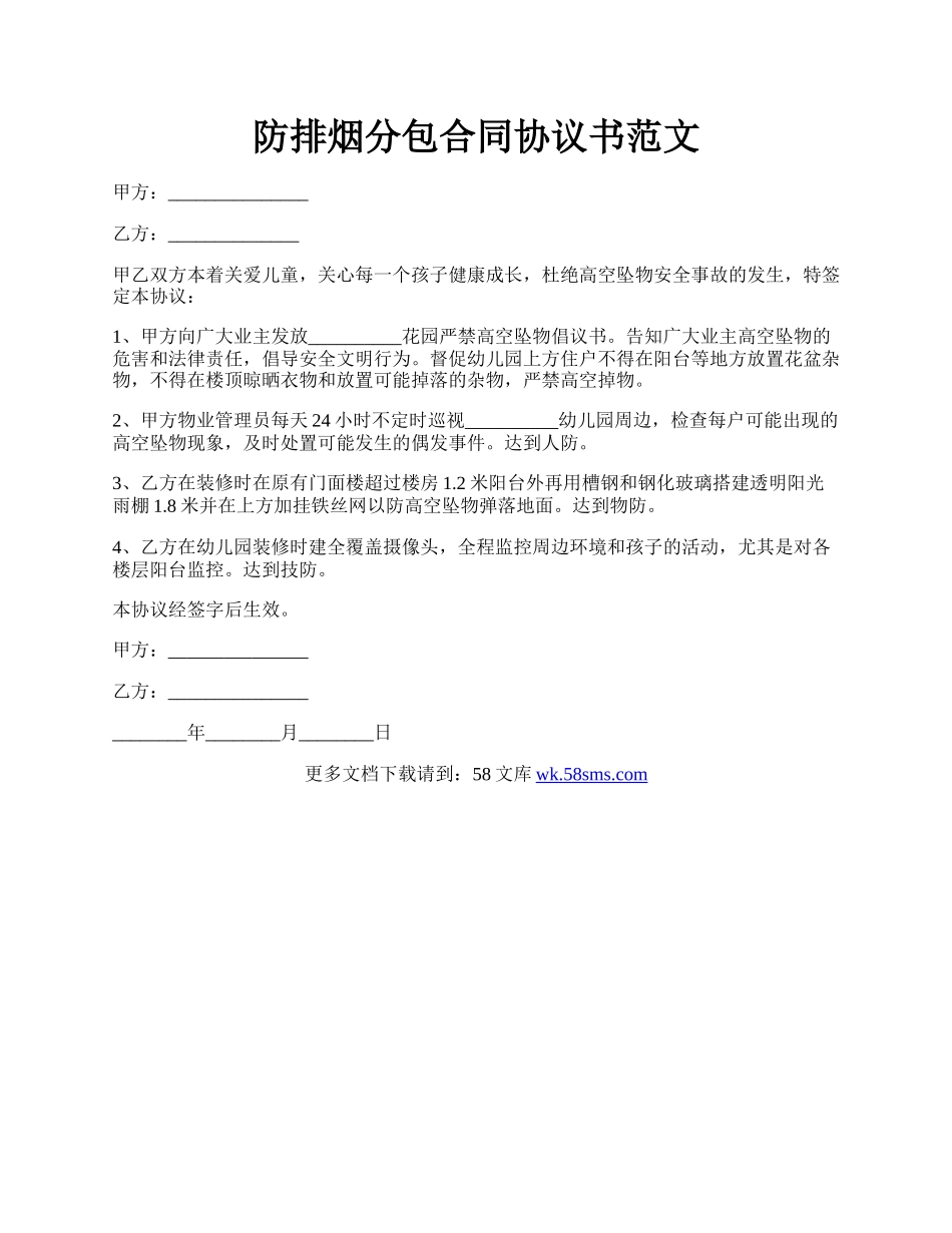 防排烟分包合同协议书范文.docx_第1页