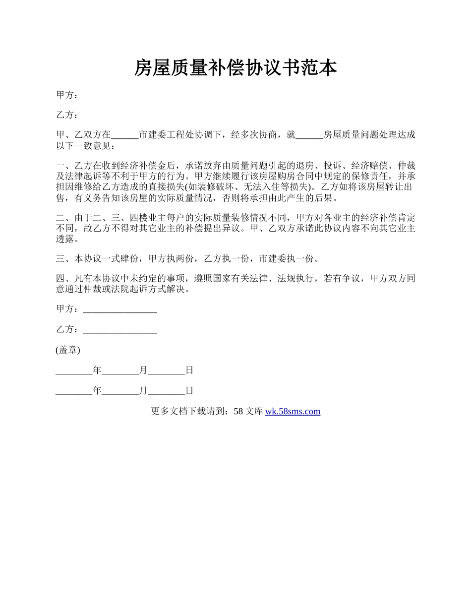 房屋质量补偿协议书范本.docx_第1页