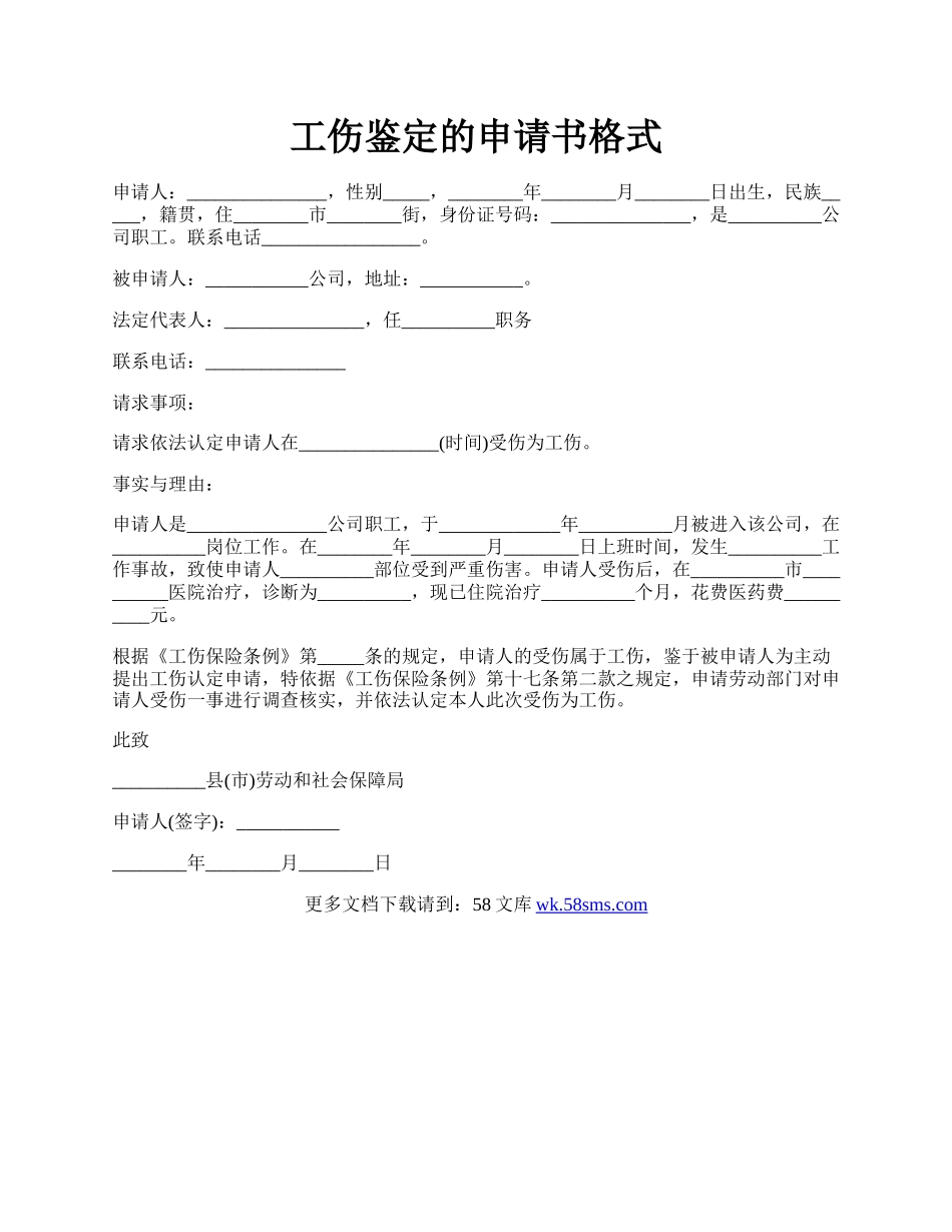 工伤鉴定的申请书格式.docx_第1页