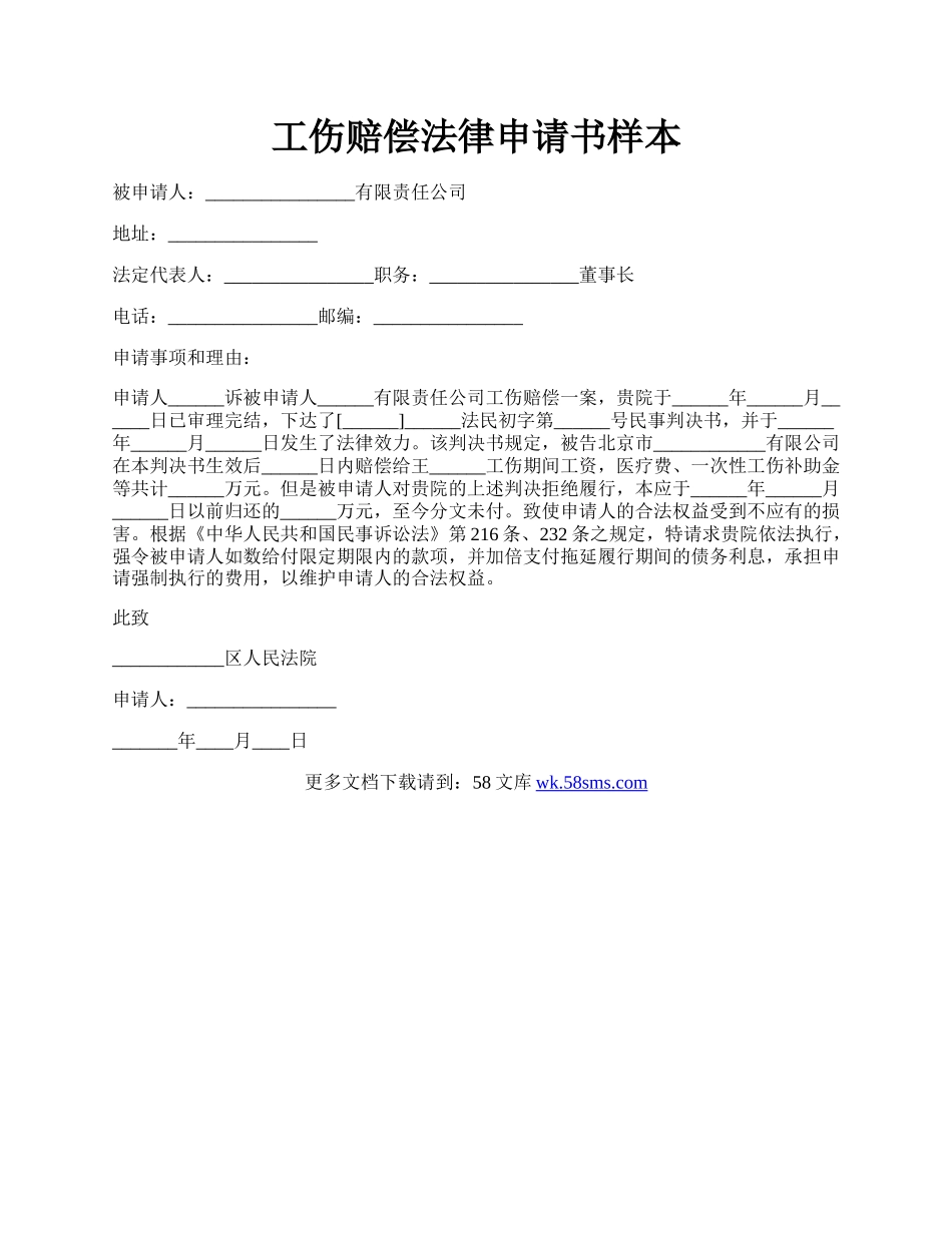 工伤赔偿法律申请书样本.docx_第1页