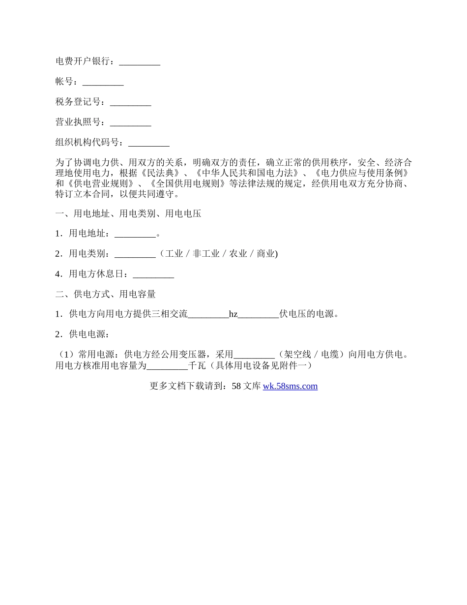 关于供电合同范文新.docx_第2页