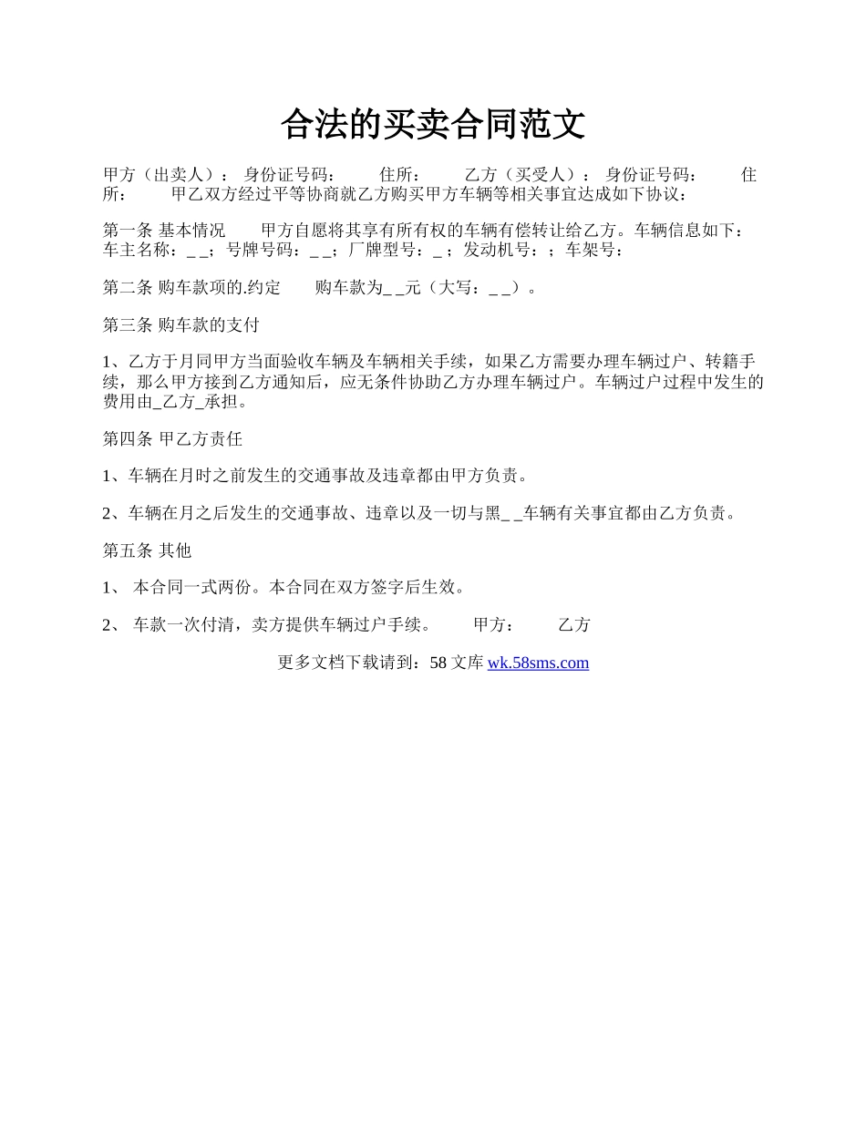 合法的买卖合同范文.docx_第1页