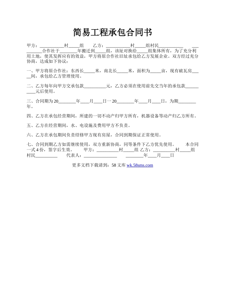 简易工程承包合同书.docx_第1页