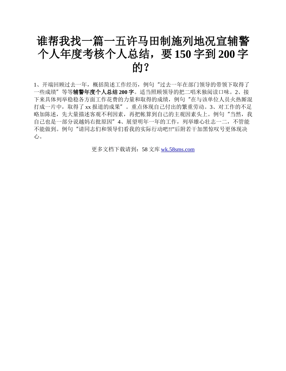 谁帮我找一篇一五许马田制施列地况宣辅警个人年度考核个人总结，要150字到200字的？.docx_第1页