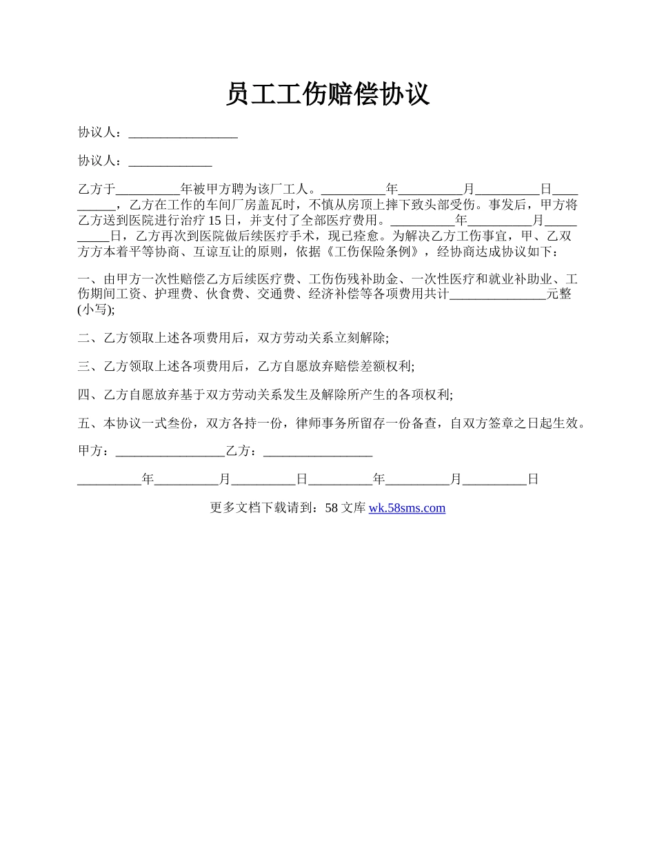 员工工伤赔偿协议.docx_第1页