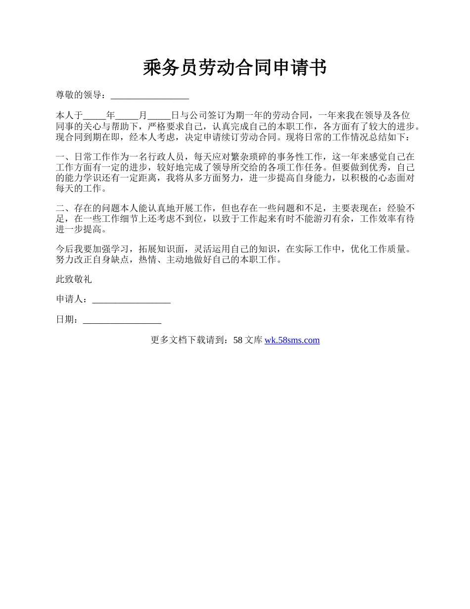 乘务员劳动合同申请书.docx_第1页