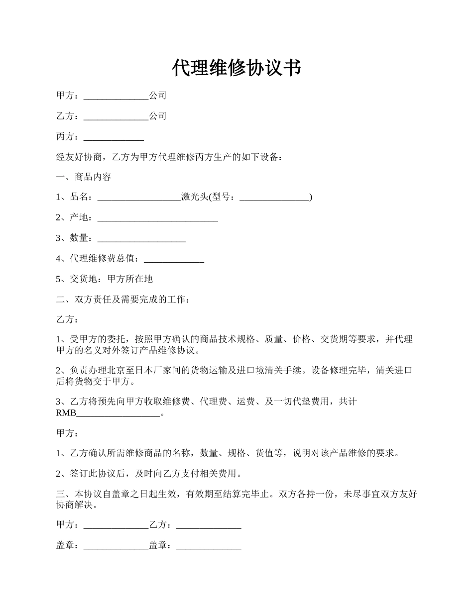 代理维修协议书.docx_第1页