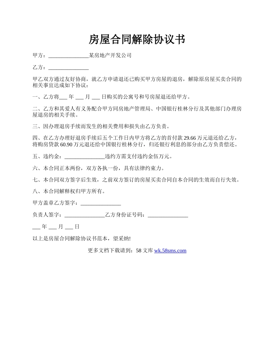 房屋合同解除协议书.docx_第1页