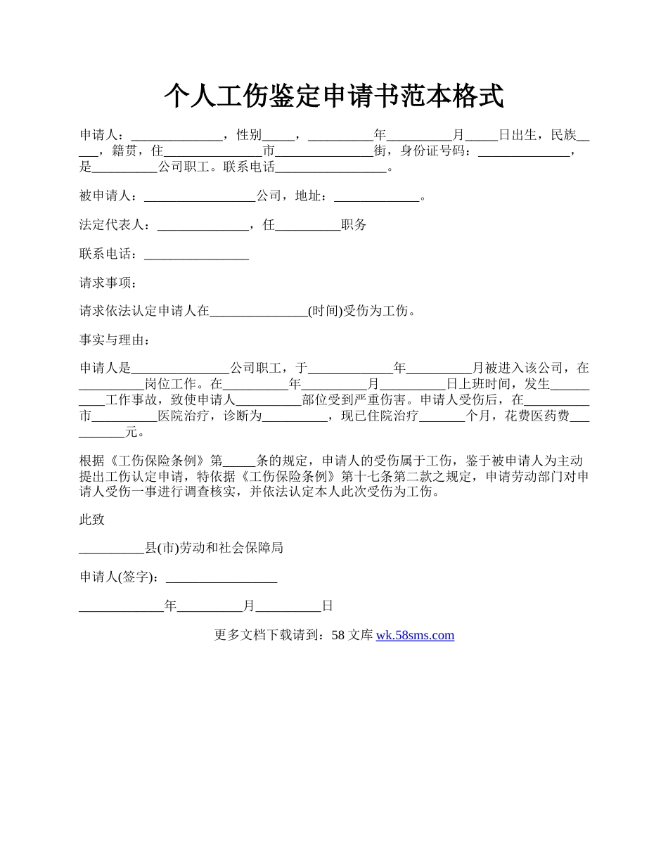 个人工伤鉴定申请书范本格式.docx_第1页