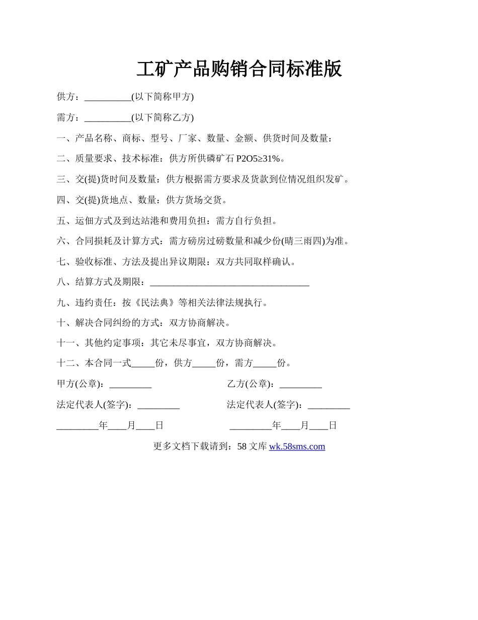 工矿产品购销合同标准版.docx_第1页