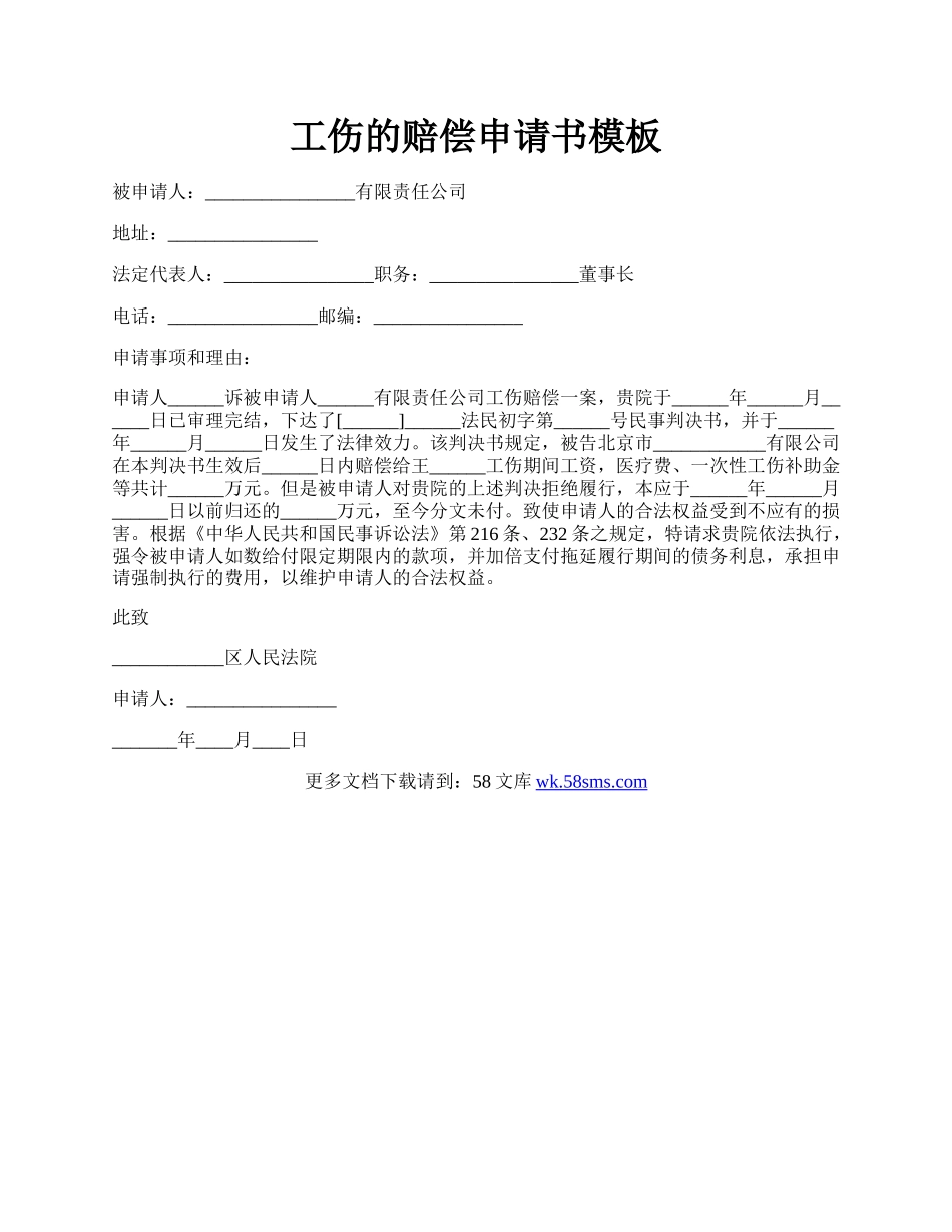 工伤的赔偿申请书模板.docx_第1页