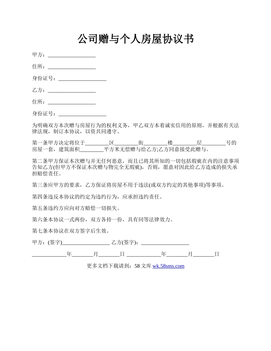 公司赠与个人房屋协议书.docx_第1页