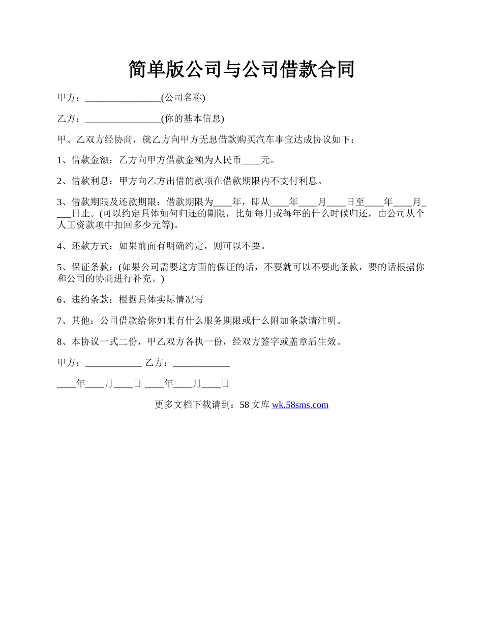 简单版公司与公司借款合同.docx_第1页