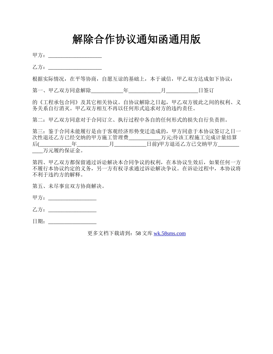 解除合作协议通知函通用版.docx_第1页