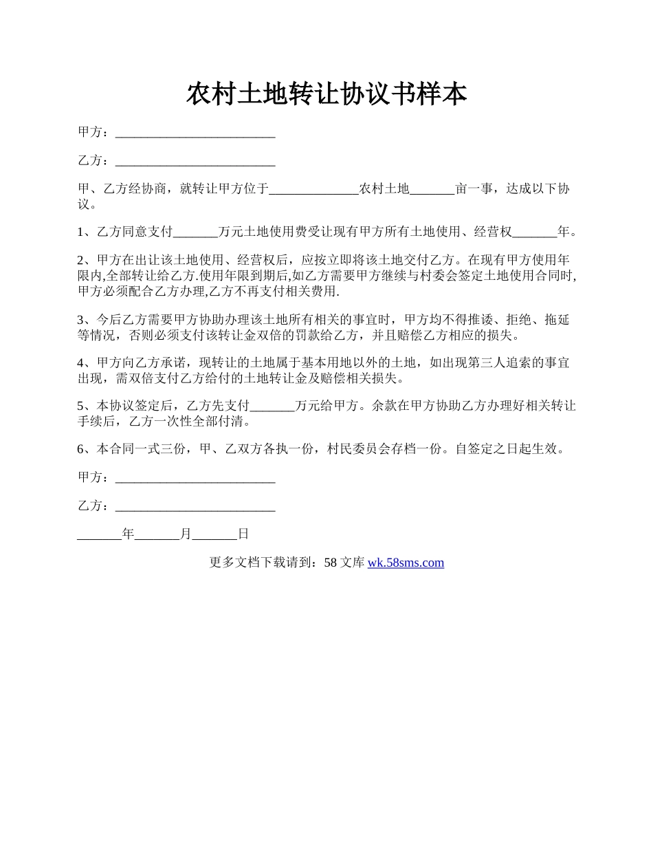 农村土地转让协议书样本.docx_第1页