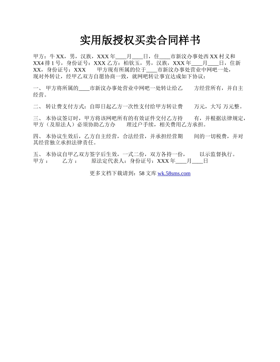 实用版授权买卖合同样书.docx_第1页