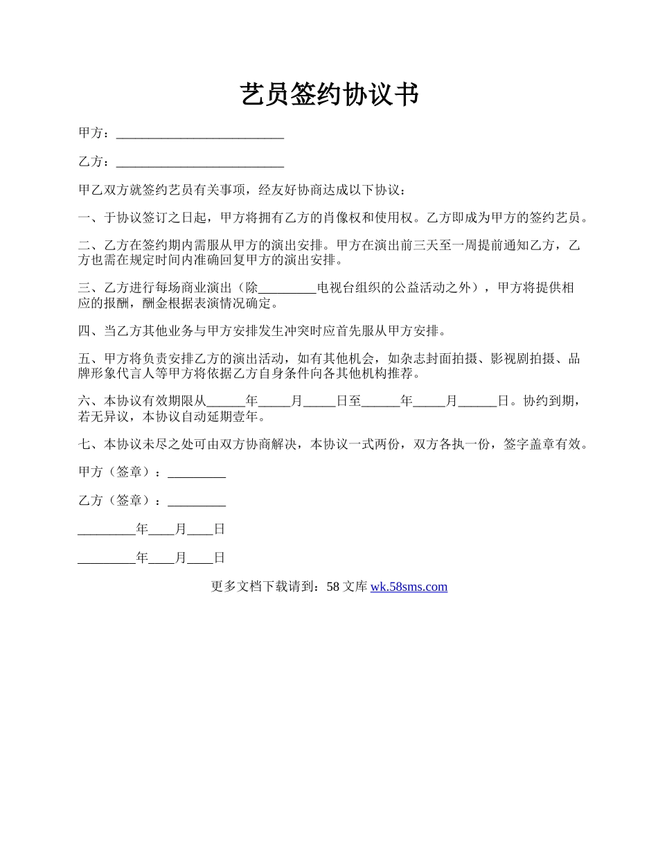 艺员签约协议书.docx_第1页