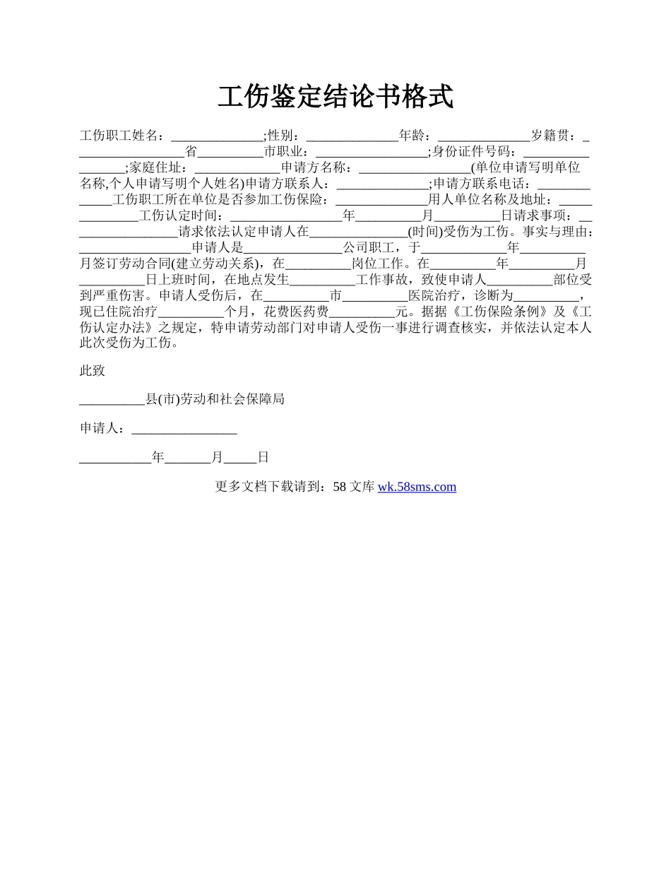 工伤鉴定结论书格式.docx_第1页