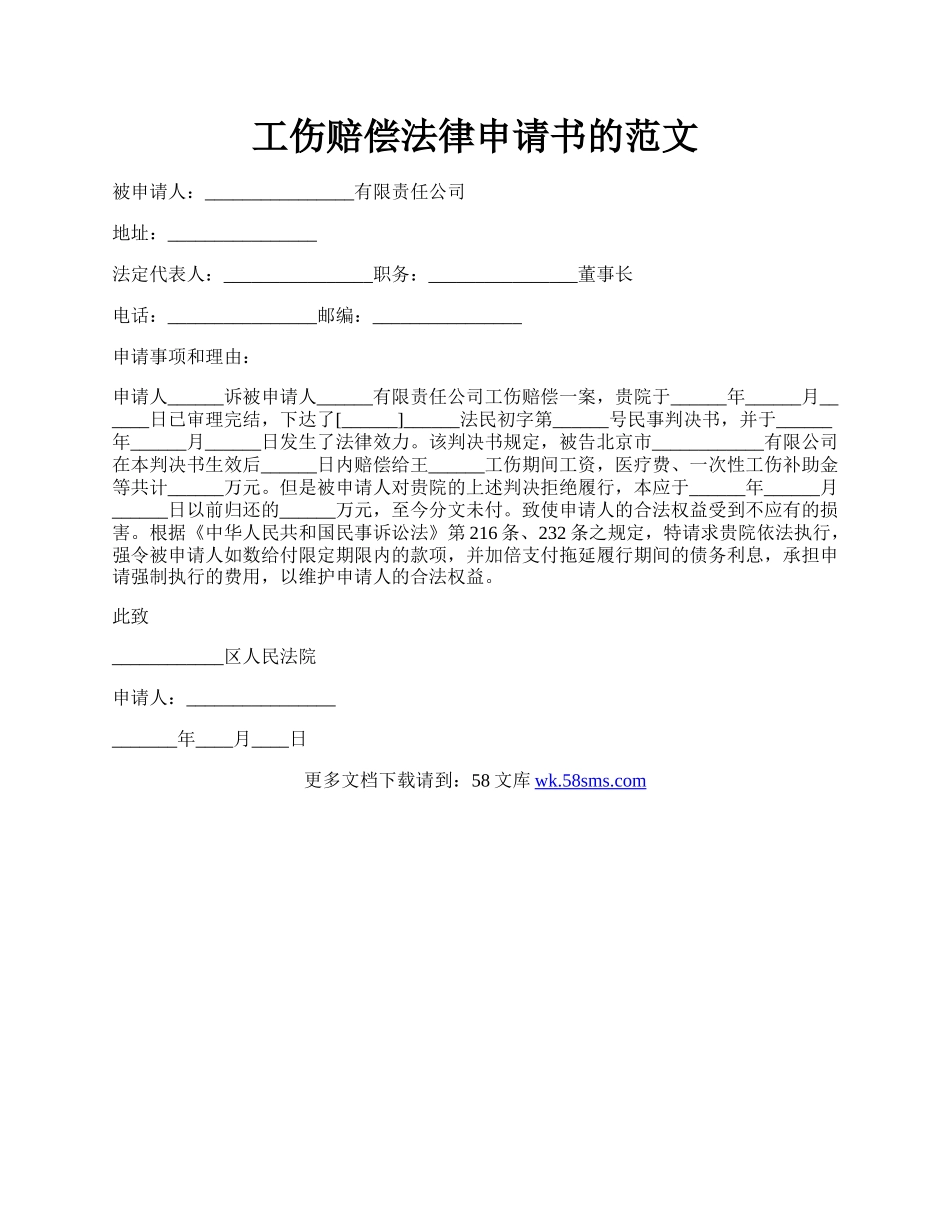 工伤赔偿法律申请书的范文.docx_第1页