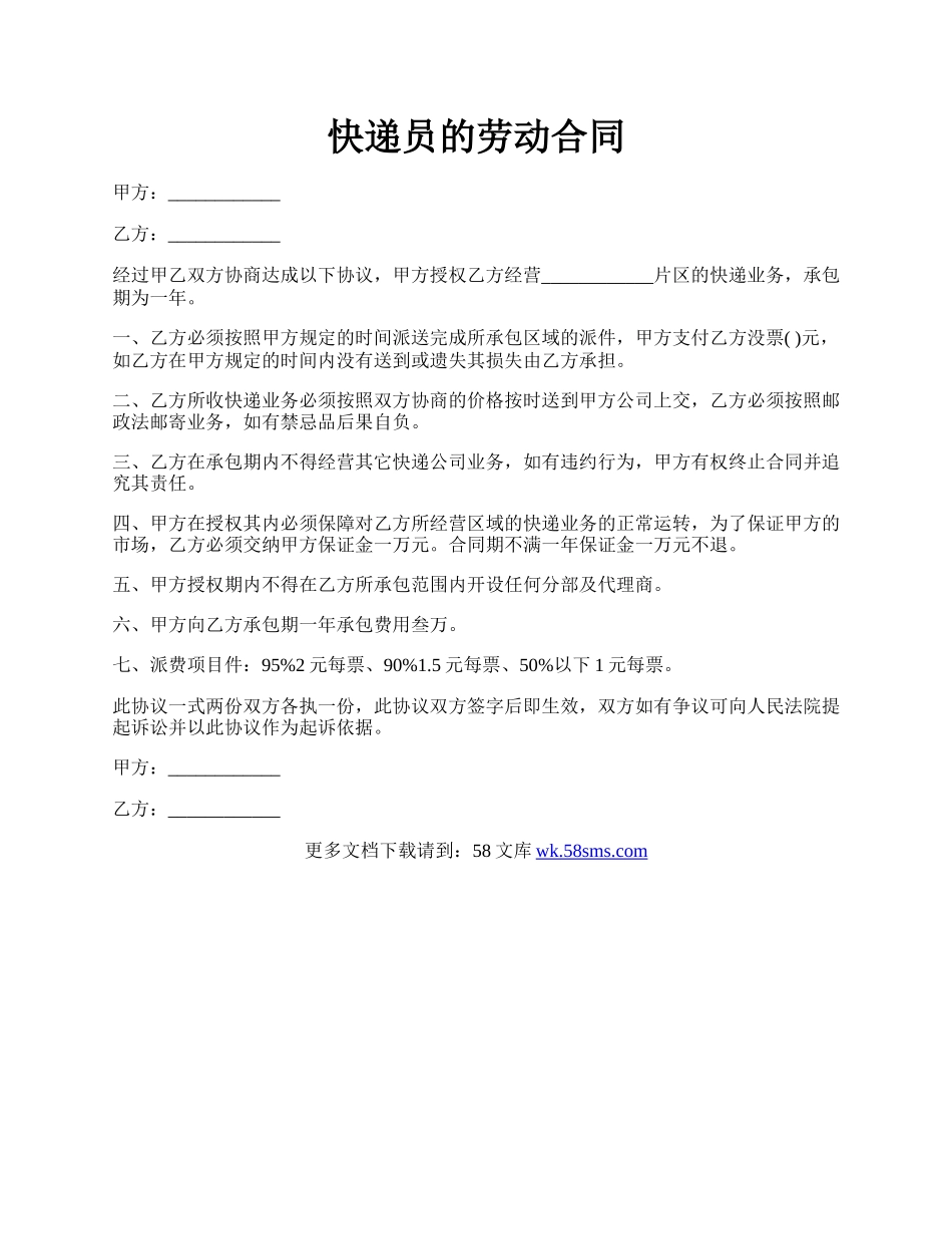 快递员的劳动合同.docx_第1页