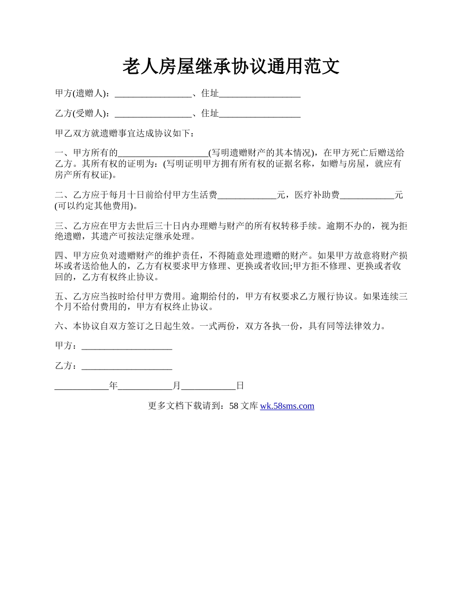 老人房屋继承协议通用范文.docx_第1页